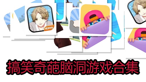 搞笑奇葩脑洞游戏合集