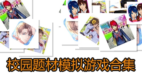 校园题材模拟游戏合集