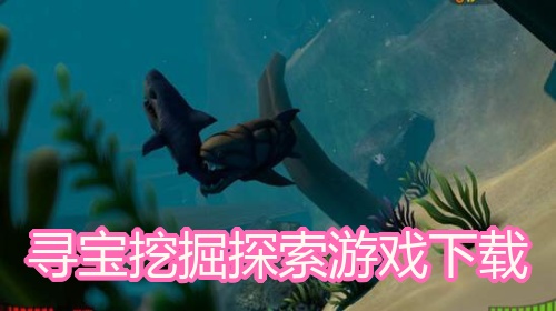 寻宝挖掘探索游戏下载
