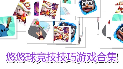 悠悠球竞技技巧游戏合集