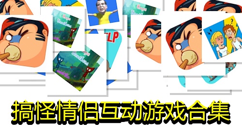 搞怪情侣互动游戏合集