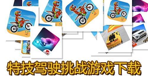 特技驾驶挑战游戏下载