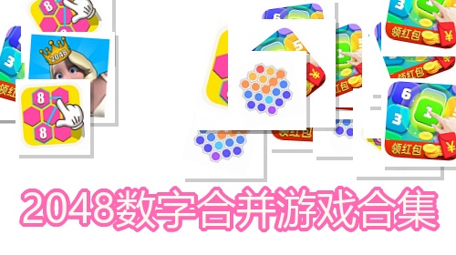 2048数字合并游戏合集