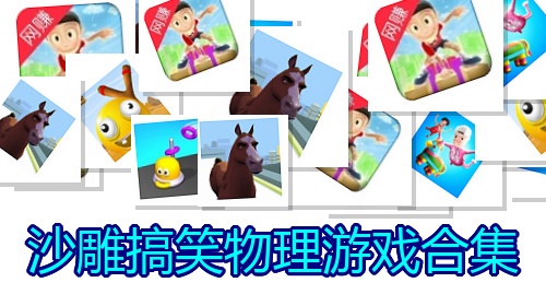 沙雕搞笑物理游戏合集