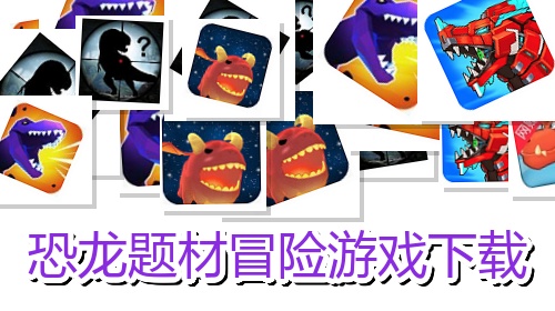 恐龙题材冒险游戏下载