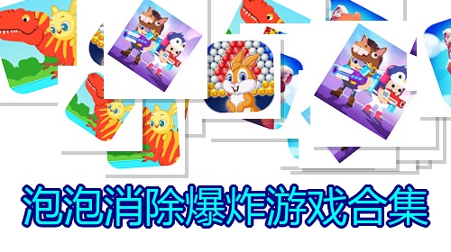 泡泡消除爆炸游戏合集