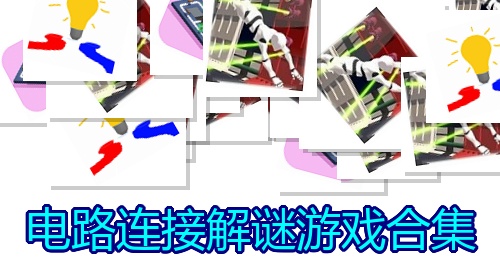 电路连接解谜游戏合集