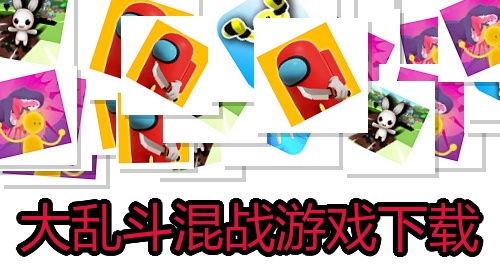 大乱斗混战游戏下载