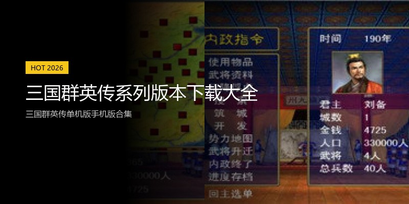 三国群英传系列版本下载大全