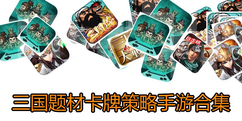 三国题材卡牌策略手游合集