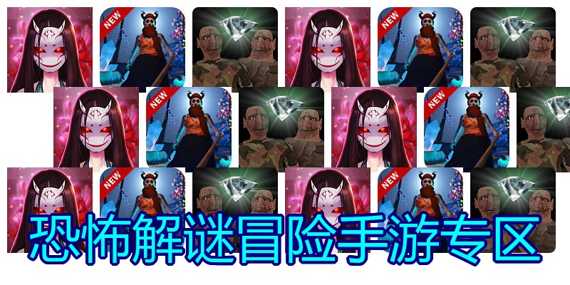 恐怖解谜冒险手游专区