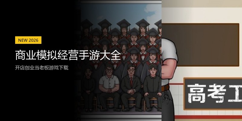 商业模拟经营手游大全