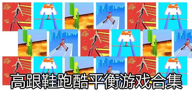 高跟鞋跑酷平衡游戏合集
