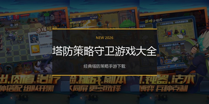 塔防策略守卫游戏大全