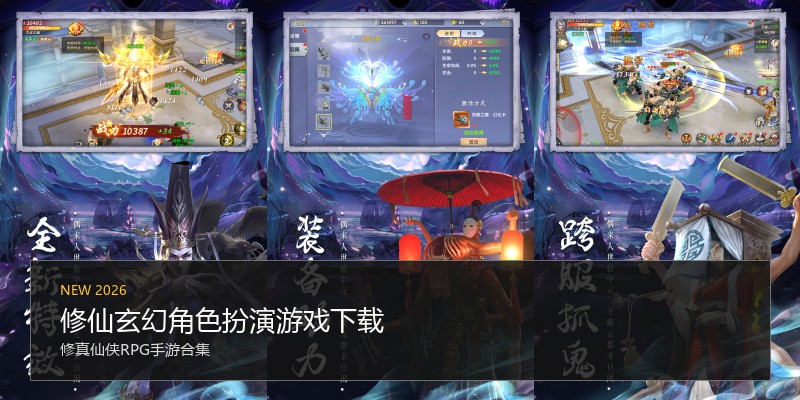 修仙玄幻角色扮演游戏下载