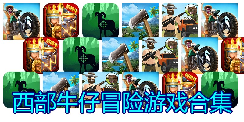 西部牛仔冒险游戏合集