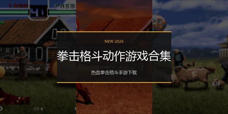 拳击格斗动作游戏合集