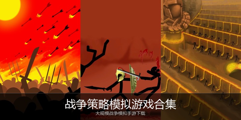 战争策略模拟游戏合集