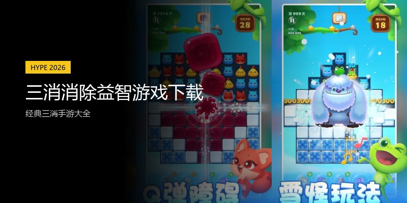 三消消除益智游戏下载