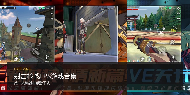 射击枪战FPS游戏合集