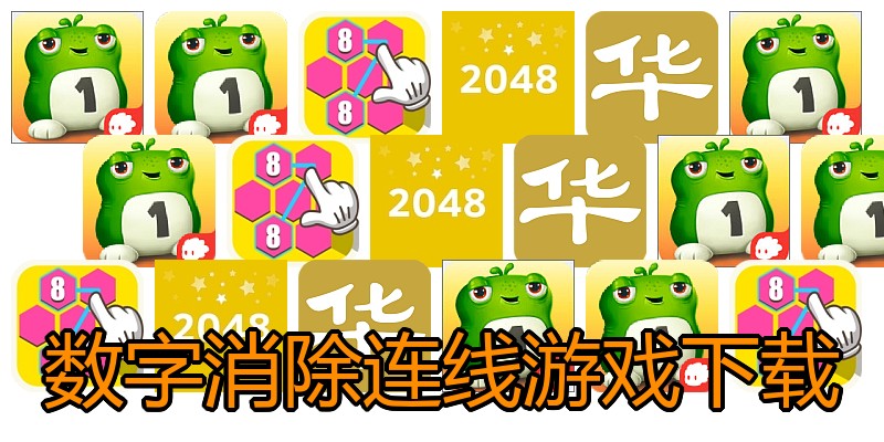 数字消除连线游戏下载