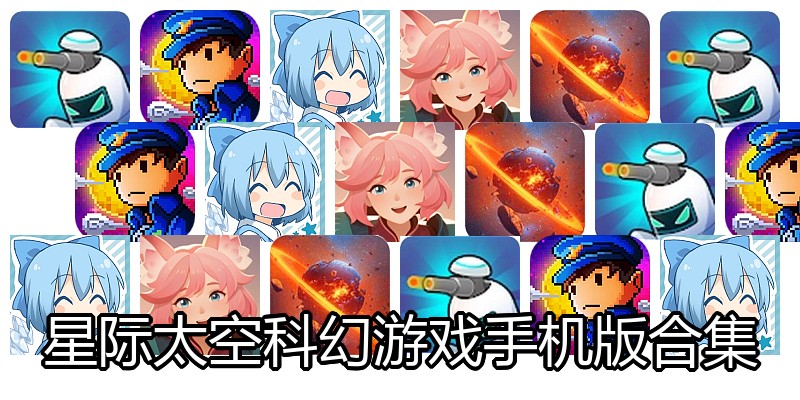 星际太空科幻游戏手机版合集