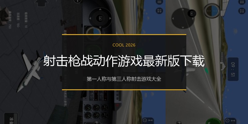 射击枪战动作游戏最新版下载
