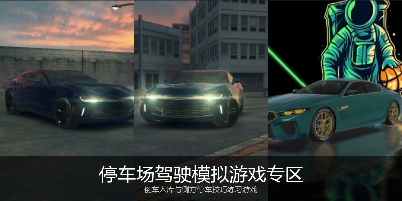 停车场驾驶模拟游戏专区