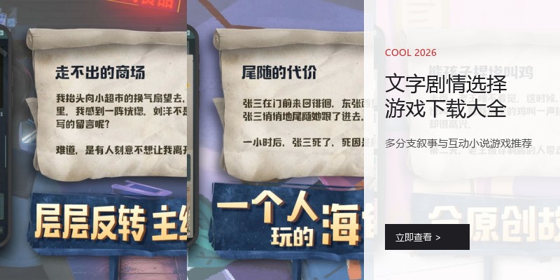 文字剧情选择游戏下载大全