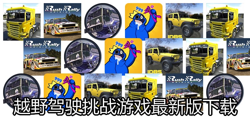 越野驾驶挑战游戏最新版下载