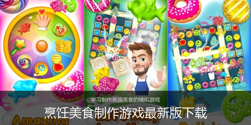 烹饪美食制作游戏最新版下载