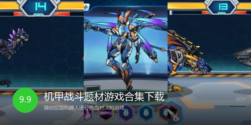 机甲战斗题材游戏合集下载
