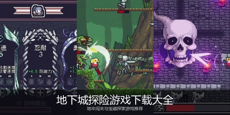 地下城探险游戏下载大全
