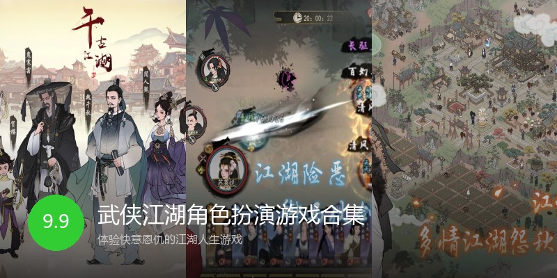 武侠江湖角色扮演游戏合集
