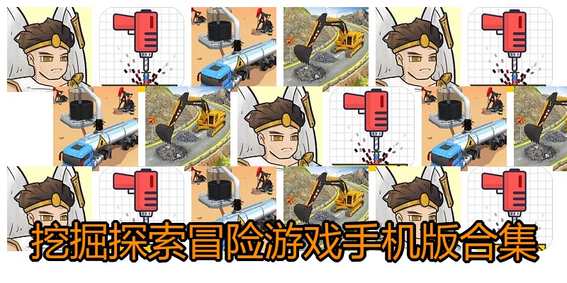 挖掘探索冒险游戏手机版合集