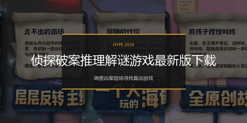侦探破案推理解谜游戏最新版下载