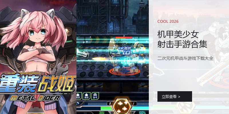 机甲美少女射击手游合集