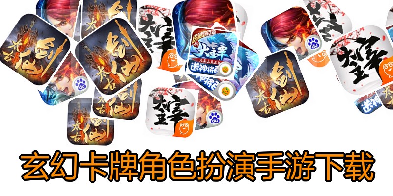 玄幻卡牌角色扮演手游下载