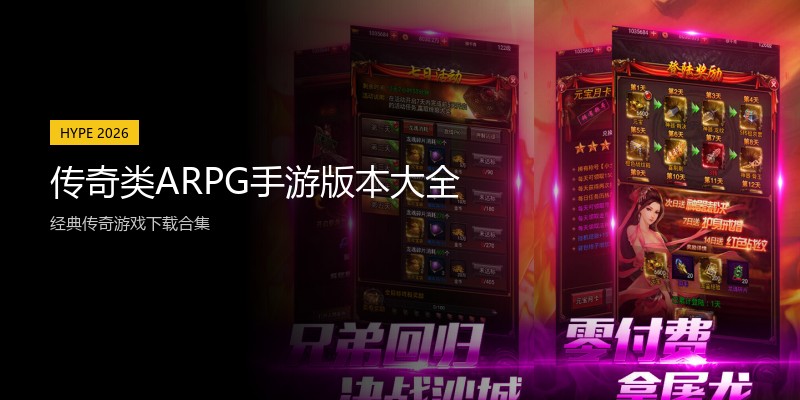 传奇类ARPG手游版本大全