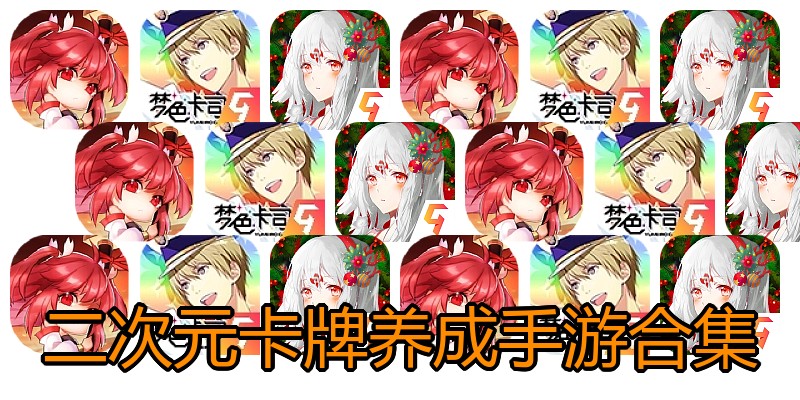 二次元卡牌养成手游合集