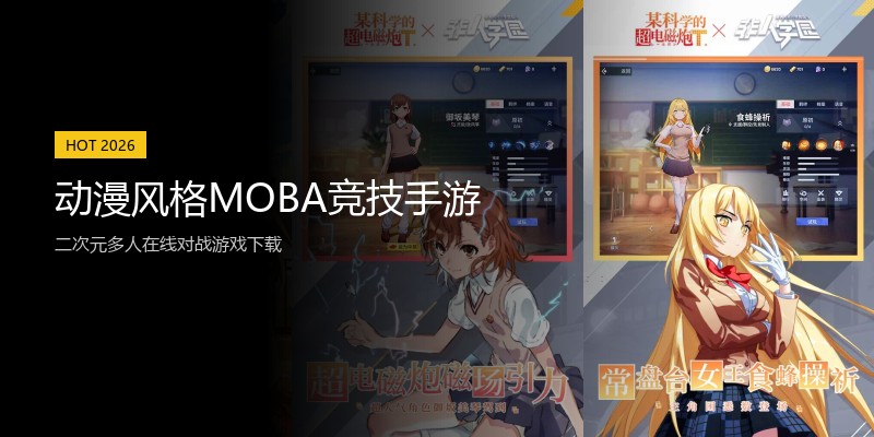 动漫风格MOBA竞技手游