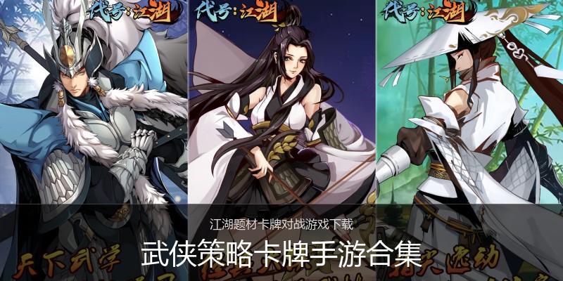 武侠策略卡牌手游合集