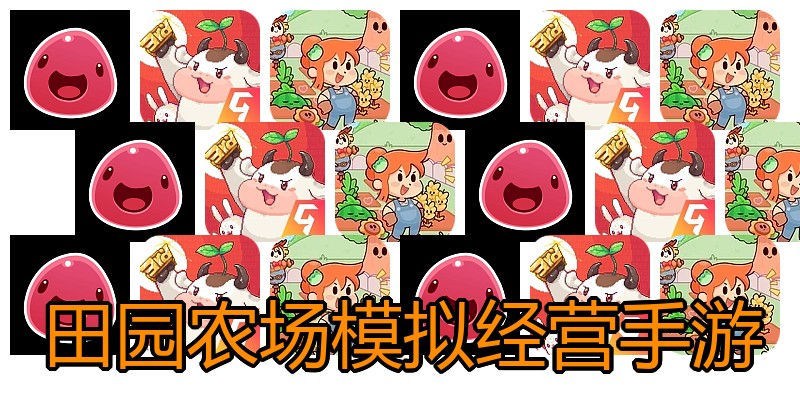 田园农场模拟经营手游