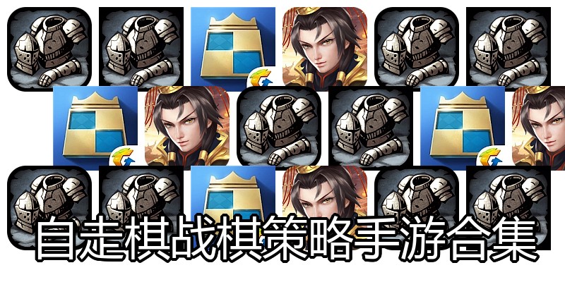 自走棋战棋策略手游合集