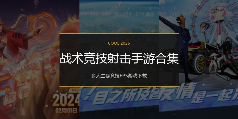 战术竞技射击手游合集