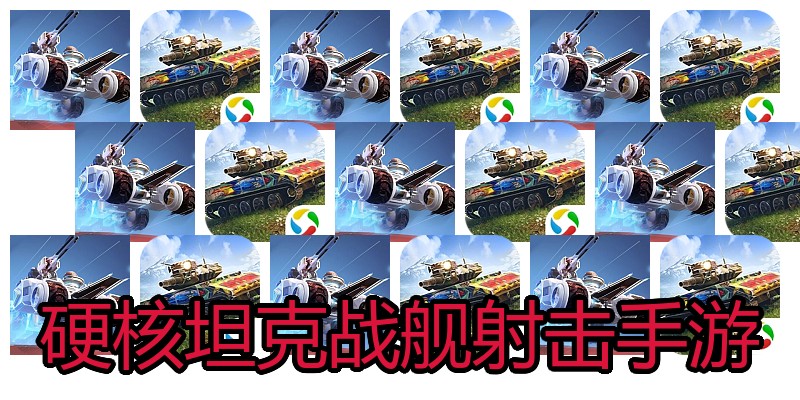 硬核坦克战舰射击手游
