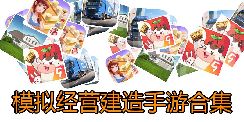 模拟经营建造手游合集