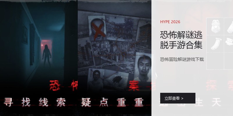 恐怖解谜逃脱手游合集