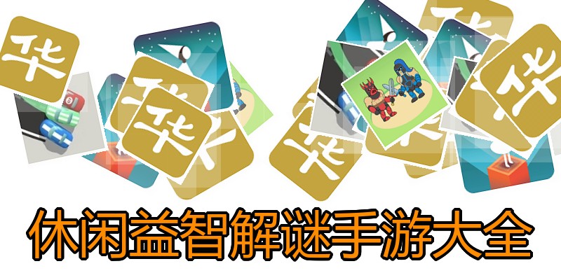 休闲益智解谜手游大全