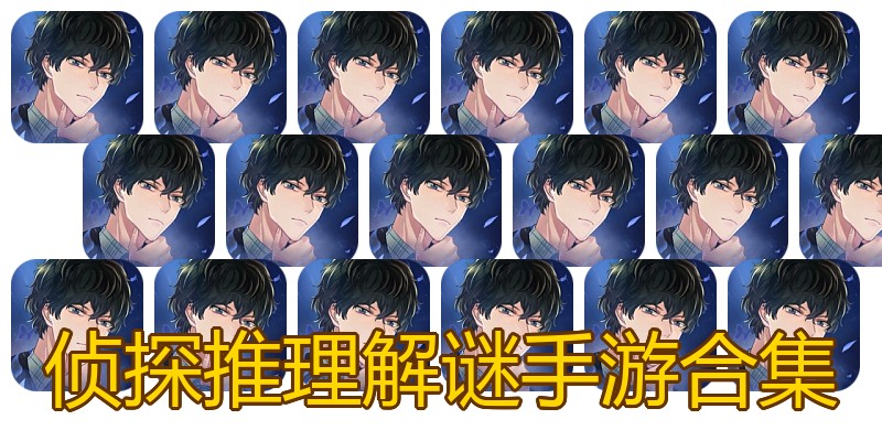 侦探推理解谜手游合集
